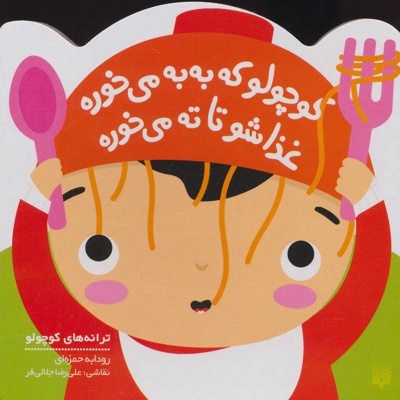 کوچولو که به به می خوره